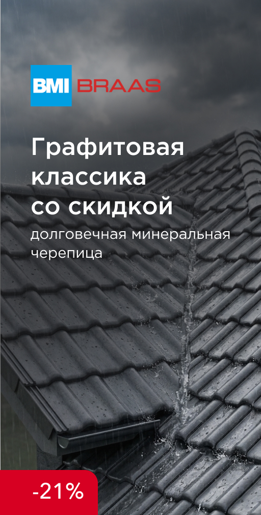 Акция на минеральную черепицу BRAAS Франкфурт