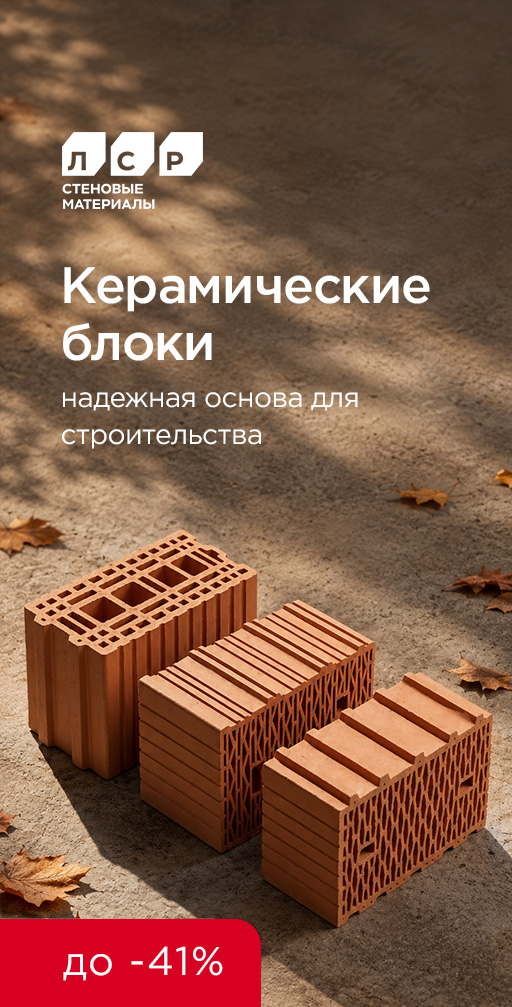 Акция на керамические блоки ЛСР
