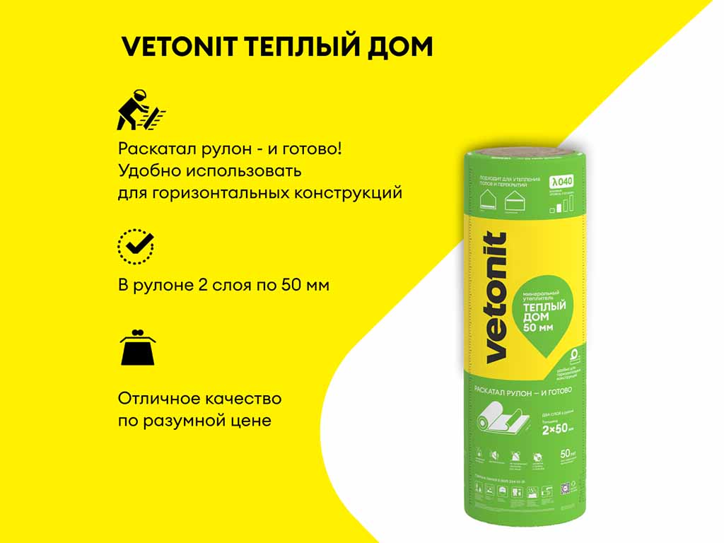 Утеплитель vetonit Теплый дом Твин 8200*1220*50 мм, 2 шт/уп, 20 м2/уп