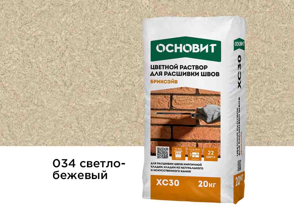 Цветной раствор для расшивки швов Основит БРИКСЭЙВ XC30, светло-бежевый 034, 20 кг