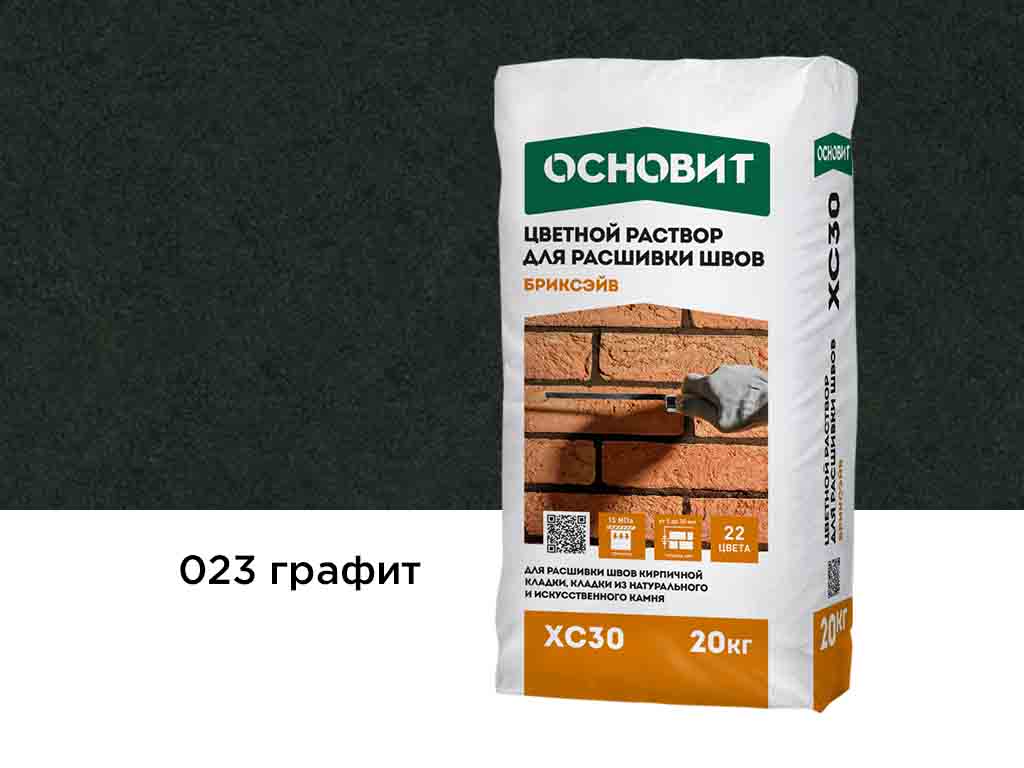 Цветной раствор для расшивки швов Основит БРИКСЭЙВ XC30 графит 023, 20 кг