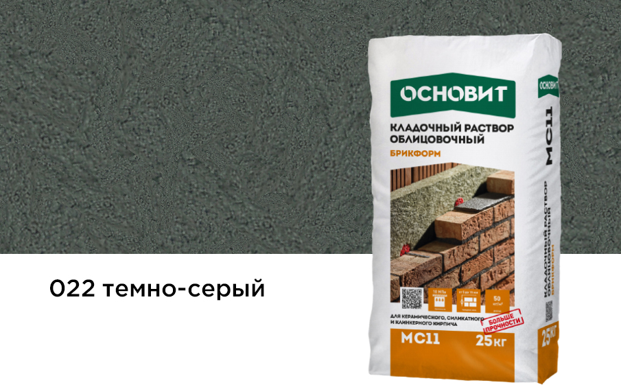 Цветной кладочный раствор Основит БРИКФОРМ МС11 темно-серый 022, 25 кг