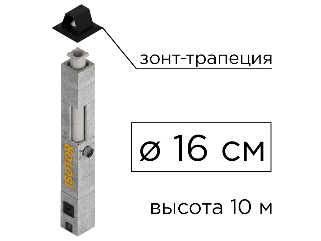 Дымоходная система ISOTOR 16 верхний комплект зонт-трапеция, D 160 мм, высота 10 м