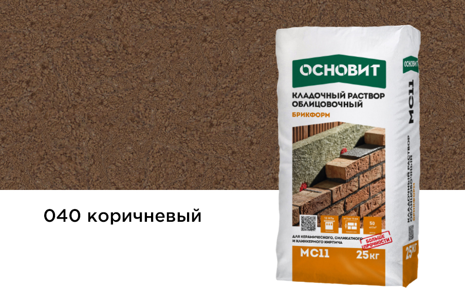 Цветной кладочный раствор Основит БРИКФОРМ МС11 коричневый 040, 25 кг
