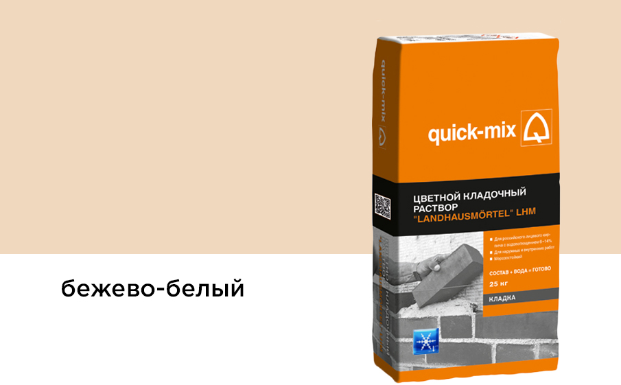 Цветной кладочный раствор quick-mix LHM бежево-белый, зимний, 25 кг