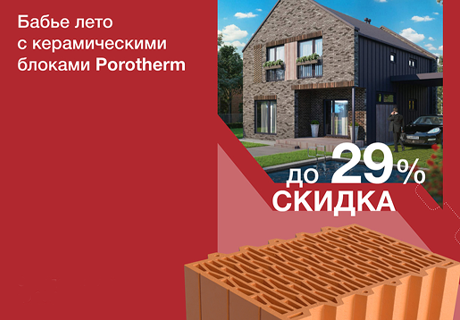 Бабье лето с керамическими блоками Porotherm