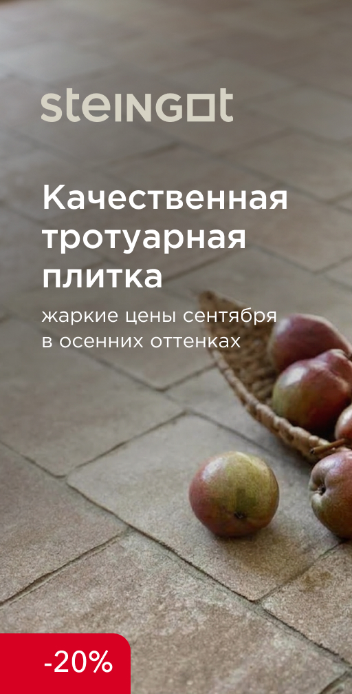 Жаркие цены сентября от Steingot