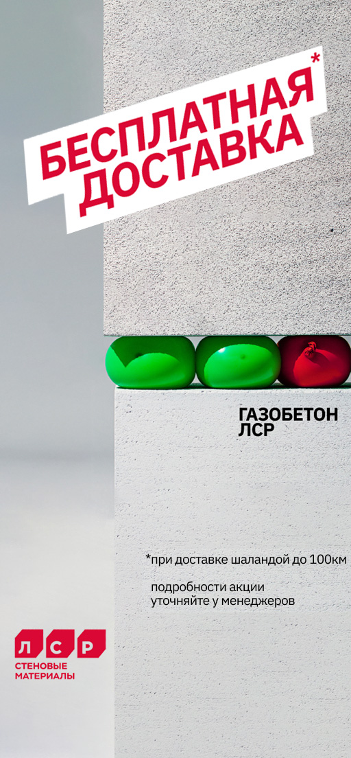 Акция на доставку газобетонных блоков ЛСР