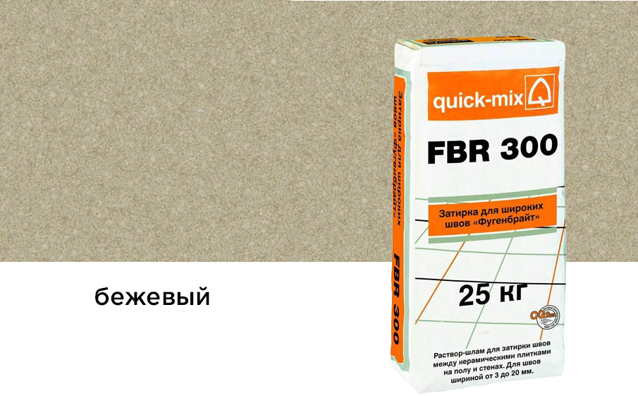 Сухая затирочная смесь quick-mix FBR 300 для широких швов, бежевый, 25 кг