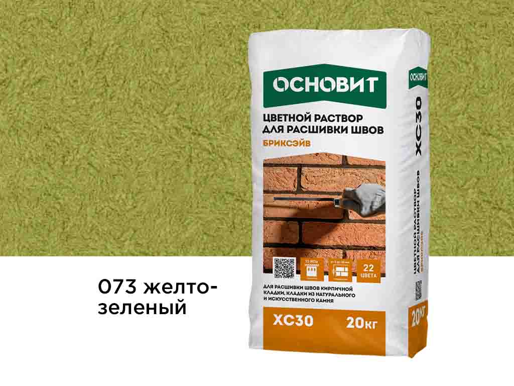 Цветной раствор для расшивки швов Основит БРИКСЭЙВ XC30 желто-зеленый 073, 20 кг