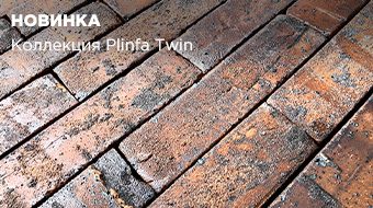 Огненная клинкерная новинка: Plinfa Twin