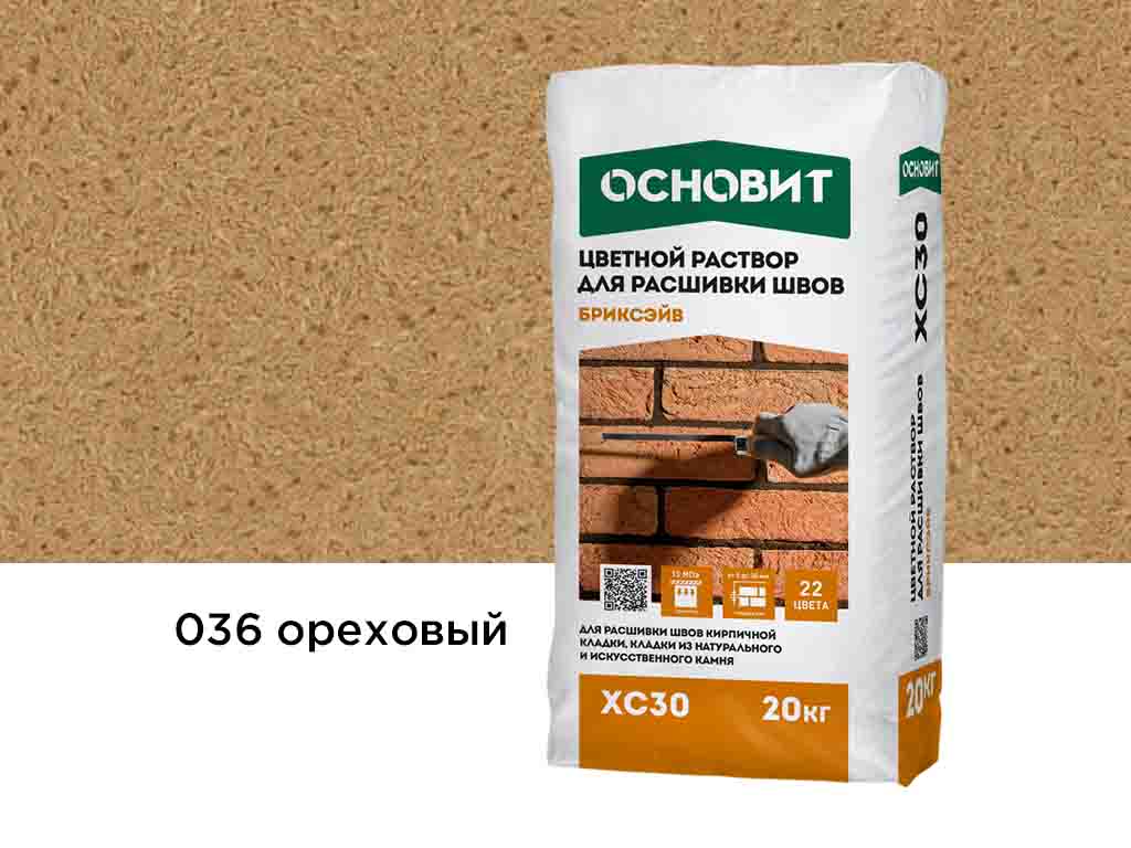 Цветной раствор для расшивки швов Основит БРИКСЭЙВ XC30 ореховый 036, 20 кг