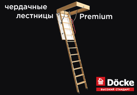 Акция на чердачные лестницы Docke Premium