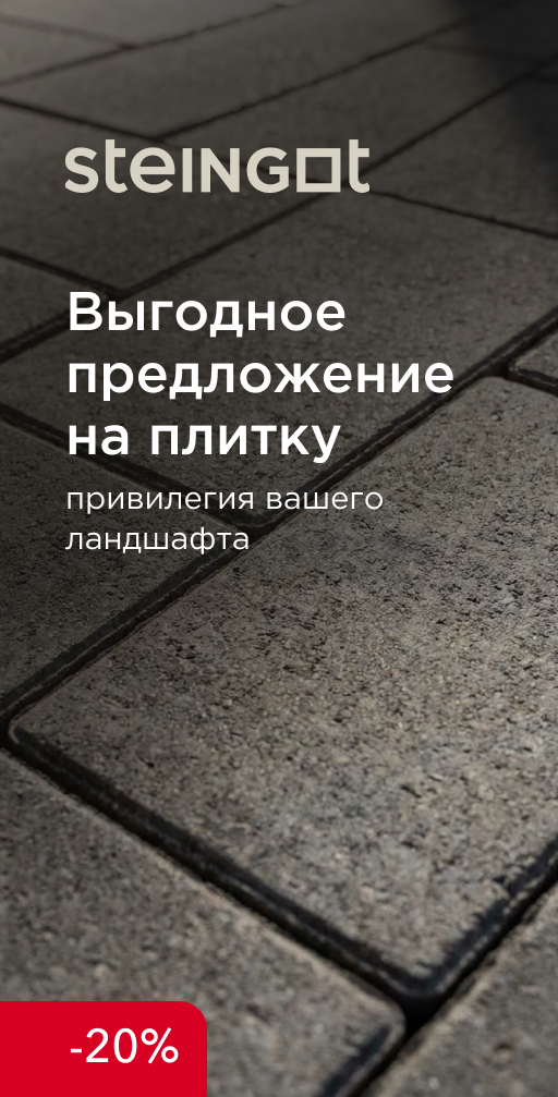 Акция на тротуарную плитку Steingot