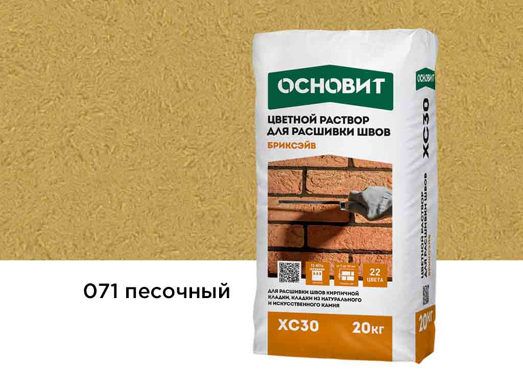 Цветной раствор для расшивки швов Основит БРИКСЭЙВ XC30 песочный 071, 20 кг