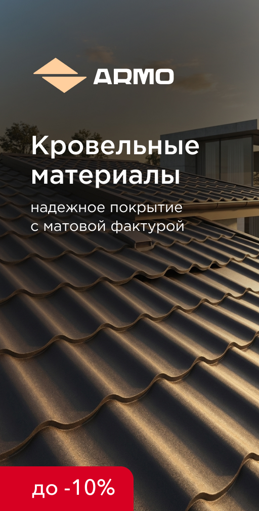 Акция на металлическую кровлю ARMO