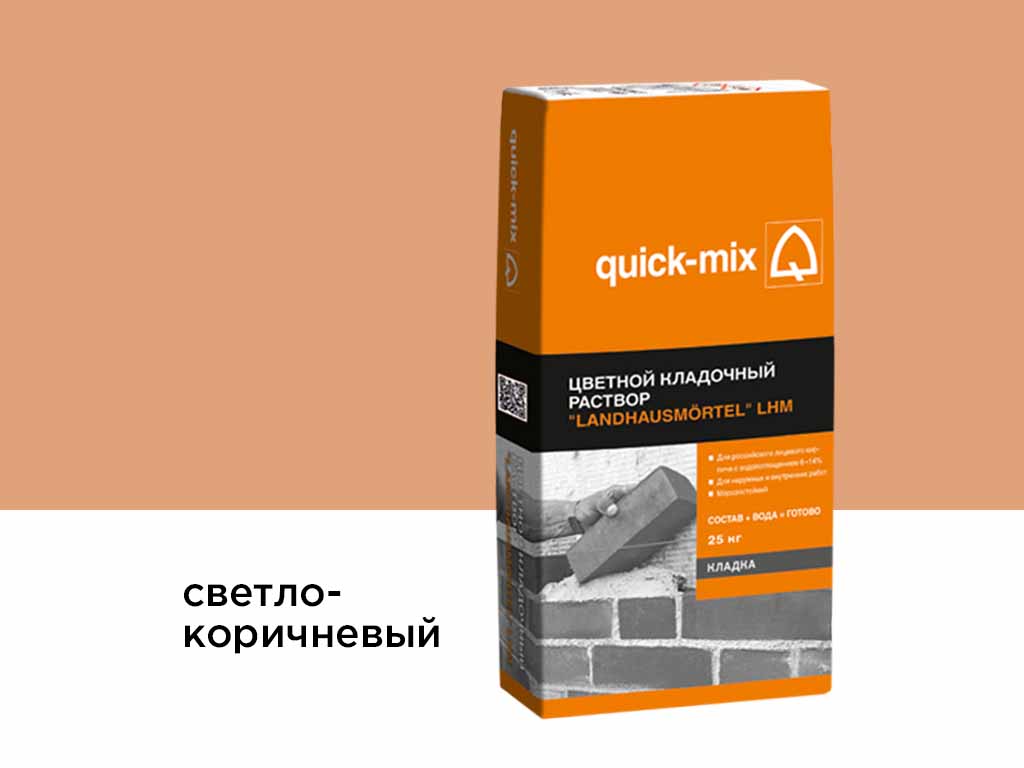 Цветной кладочный раствор quick-mix LHM светло-коричневый, 25 кг