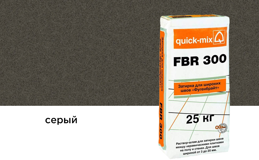 Сухая затирочная смесь quick-mix FBR 300 для широких швов, серый 25 кг