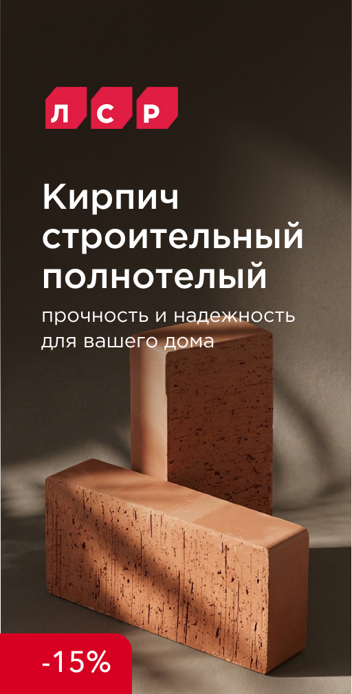 Акция на рядовой кирпич от ЛСР
