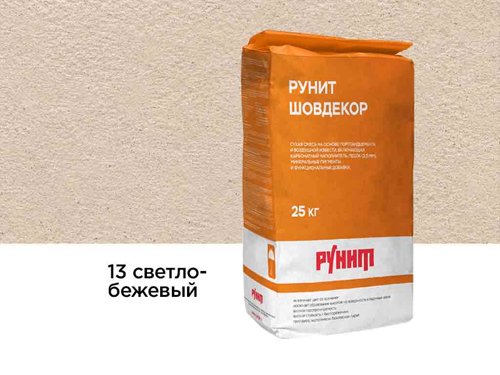 Сухая затирочная смесь Рунит Шовдекор, светло-бежевый 25 кг