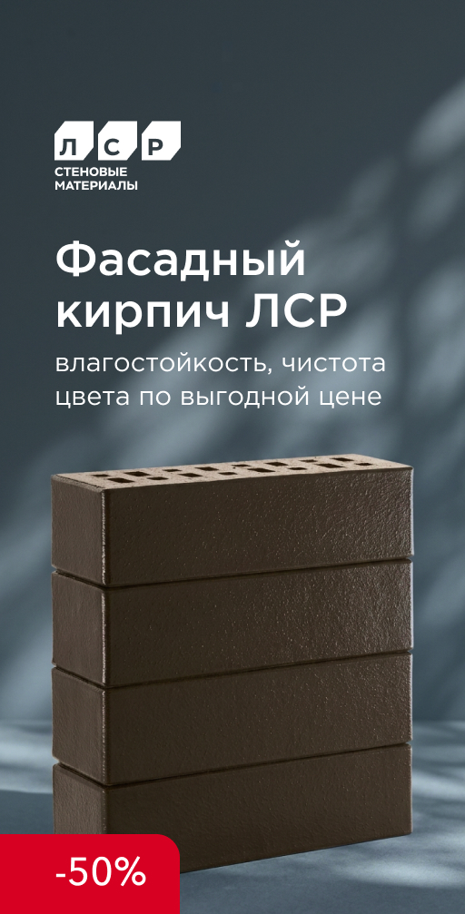 Акция ЛСР на рядовой ангобированный кирпич 0,7НФ