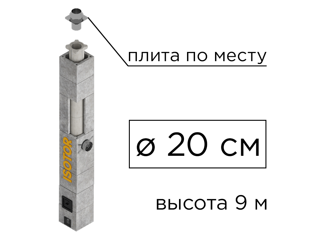 Дымоходная система ISOTOR 20 верхний комплект плита по месту, D 200 мм, высота 9 м
