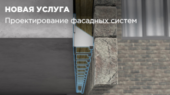 Новая услуга от Славдом: проектирование навесных вентилируемых фасадов