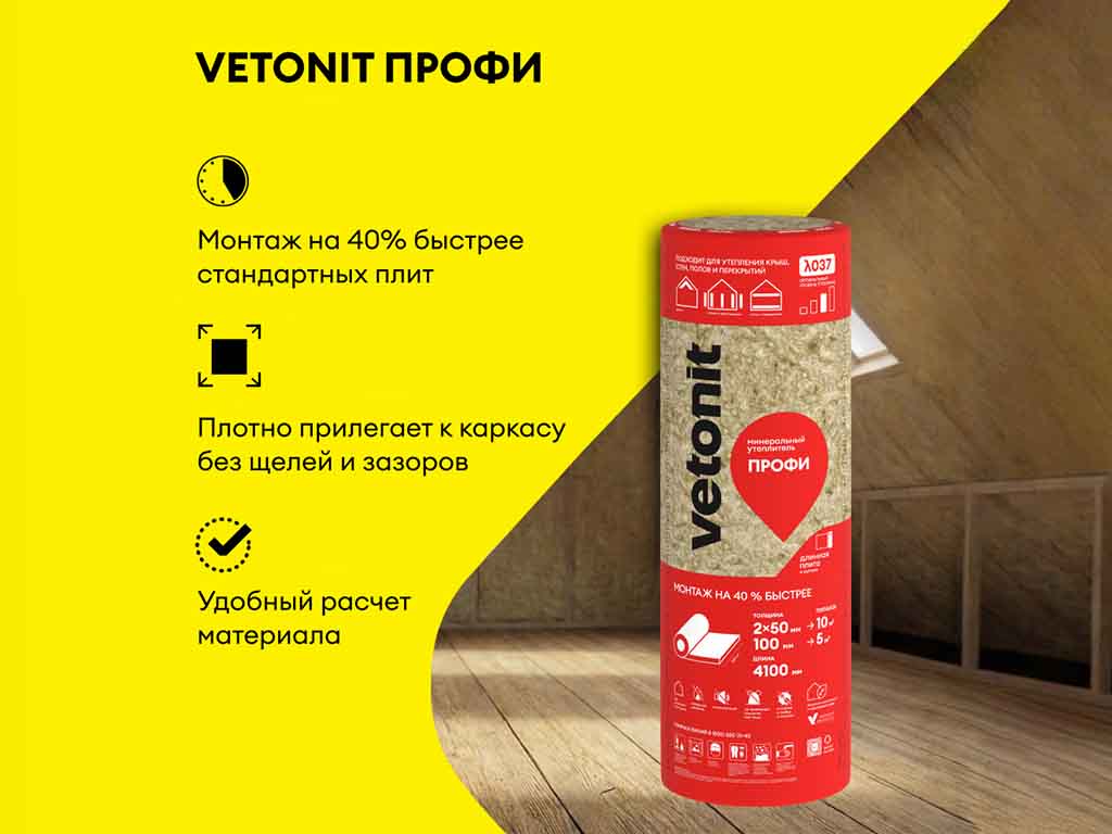 Утеплитель для всего дома vetonit Профи-Твин 4100*1220*50 мм, 2 шт/уп, 10 м2/уп