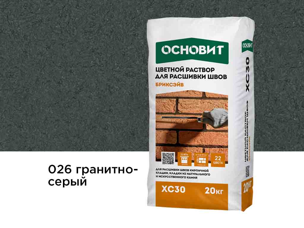 Цветной раствор для расшивки швов Основит БРИКСЭЙВ XC30 гранитно-серый 026, 20 кг