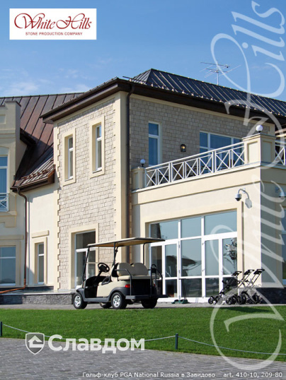 Гольф-клуб National Russia в Завидово с применением облицовочного камня White Hills Шинон 410-10