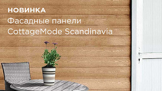 Фасадные панели от CottageMode Scandinavia