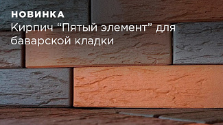 Кирпич “Пятый элемент” для баварской кладки