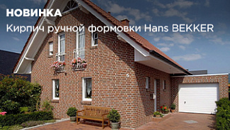 Российский кирпич ручной формовки от бренда Hans BAKKER