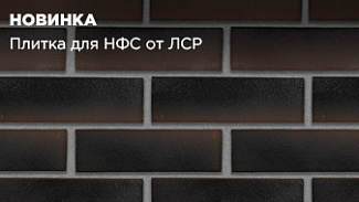 Новинка от ЛСР: плитка для НФС