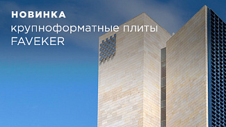 Керамические плиты FAVEKER - новые возможности для оформления фасадов