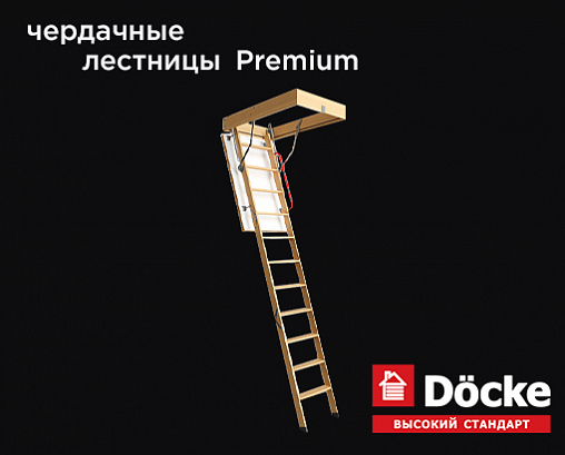 Акция на чердачные лестницы Docke Premium