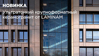 Как выглядит ультратонкий крупноформатный керамогранит от LAMINAM