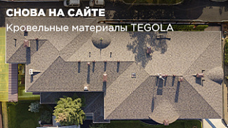 Гарантия 35 лет: гибкая черепица от TEGOLA снова доступна на сайте