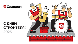 Поздравляем с Днём строителя!