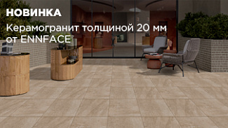 ENNFACE: многоликий керамогранит толщиной 20 мм появился в ассортименте