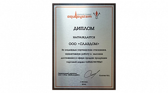 Компания Славдом получила диплом от производителя Aquasystem