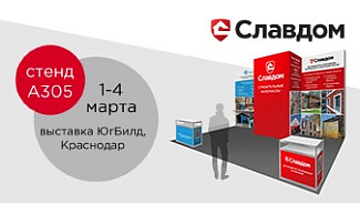 Славдом участвует в выставке YugBuild-2023 в Краснодаре