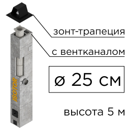 Дымоходная система ISOTOR 25 с вентканалом верхний комплект зонт-трапеция, D 250 мм, высота 5 м
