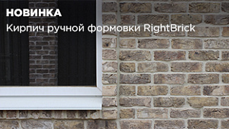 В ассортименте появился бренд RightBrick