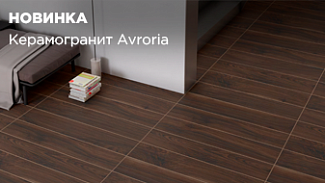 Новинка в ассортименте: керамогранит Avroria