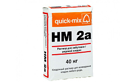 Кладочный раствор quick-mix HM 2a, 40 кг