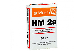 Кладочный раствор quick-mix HM 2a, 40 кг