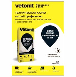 Листовка vetonit: клей для плитки и керамогранита профи плюс