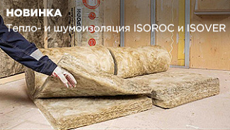 Новые бренды ISOVER и ISOROC – с ними станет тихо и тепло
