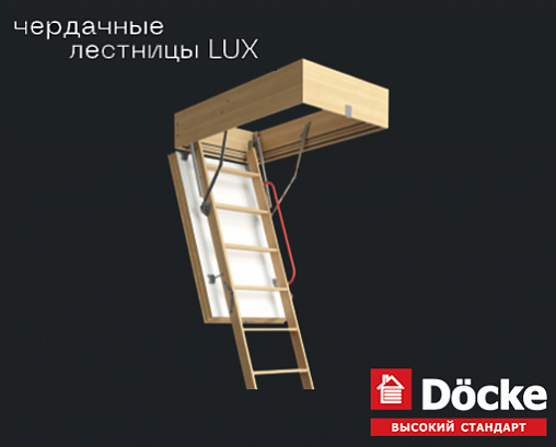 Акция на чердачные лестницы Docke LUX